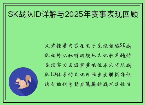 SK战队ID详解与2025年赛事表现回顾