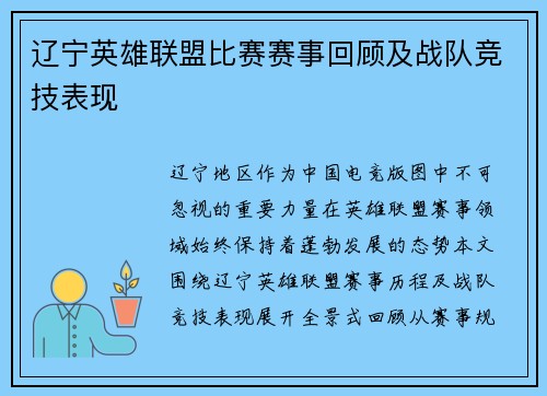 辽宁英雄联盟比赛赛事回顾及战队竞技表现