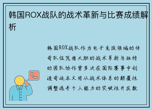 韩国ROX战队的战术革新与比赛成绩解析