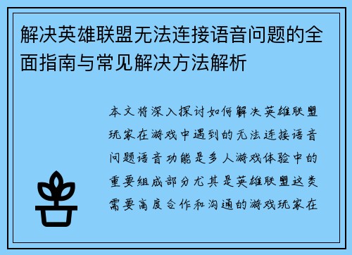 解决英雄联盟无法连接语音问题的全面指南与常见解决方法解析