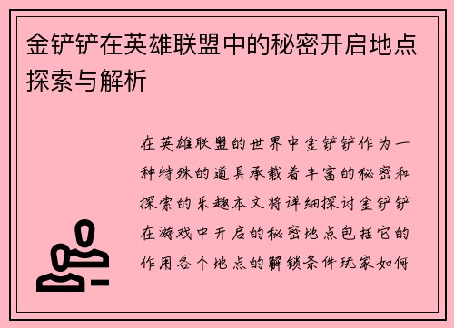 金铲铲在英雄联盟中的秘密开启地点探索与解析