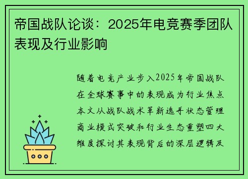 帝国战队论谈：2025年电竞赛季团队表现及行业影响