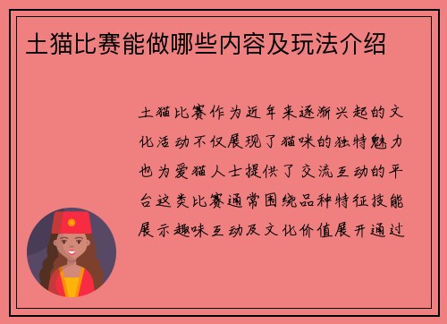 土猫比赛能做哪些内容及玩法介绍