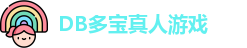 DB真人